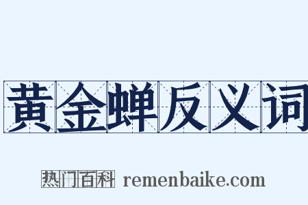 黄金蝉反义词是什么意思的图片